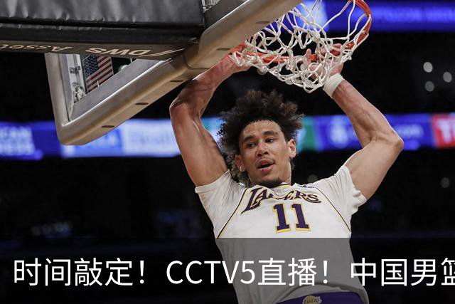 时间敲定！CCTV5直播！中国男篮对阵日本半决赛，韩国遭遇强敌伊朗