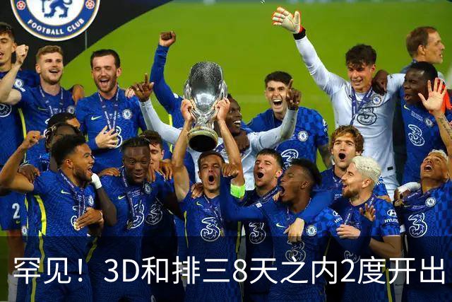 罕见！3D和排三8天之内2度开出“双胞胎号”